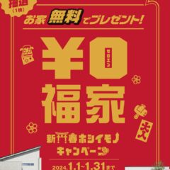 ＼2024をマイホームイヤーに／新春ホシイモノキャンペーンのお知らせ