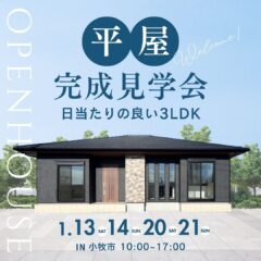 ＼1/13(土)・14(日)、1/20(土)・21(日)開催／日当たりの良い3LDKの平屋完成見学会＠小牧市