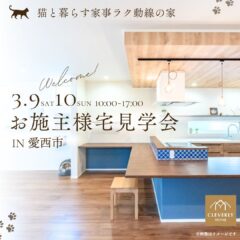 ＼3/9(土)・10(日)開催／猫と暮らす家事ラク動線の家 完成見学会＠愛西市