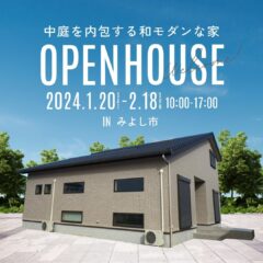 ＼1/20(土)〜2/18(日)開催／中庭を内包する和モダンな家 完成見学会＠みよし市