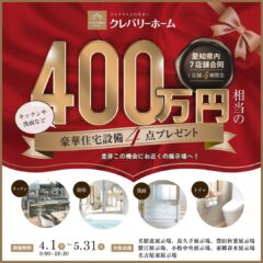 ＼400万円相当の豪華住宅設備4点プレゼントキャンペーン！／