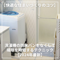 【快適な住まいづくりのコツ】洗濯機の防水パンをなくして掃除を時短するテクニック【2024年最新】