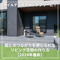 タイルデッキでメンテフリーに！庭とのつながりを感じられるリビング空間の作り方【2024年最新】