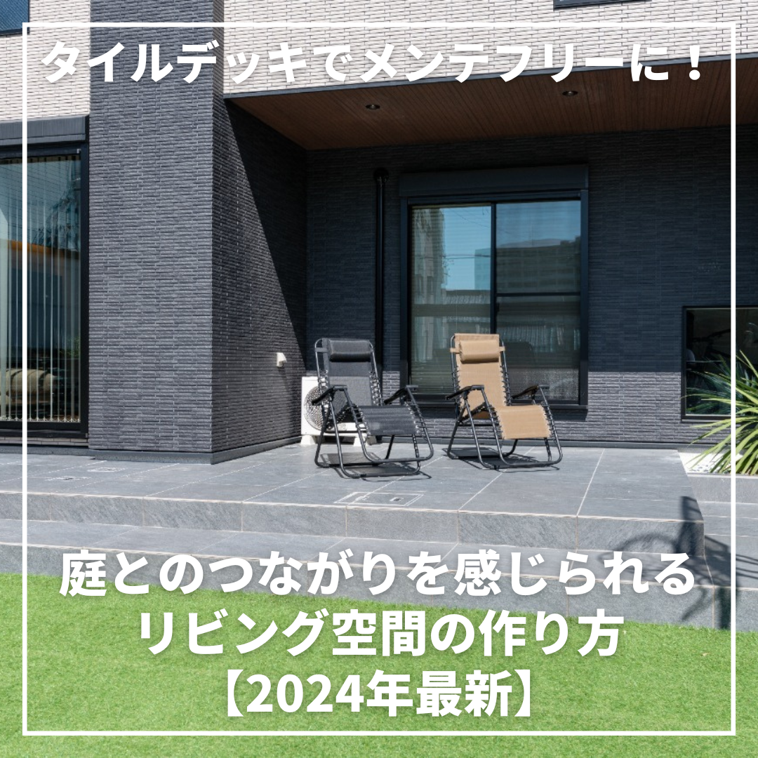 タイルデッキでメンテフリーに！庭とのつながりを感じられるリビング空間の作り方【2024年最新】 - 愛知県名古屋市の注文住宅ならクレバリーホーム  名古屋東店