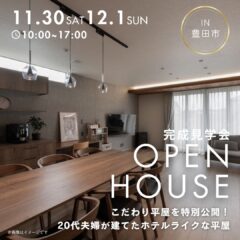 ＼11/30(土)〜12/1(日)開催／こだわり平屋を特別公開！20代夫婦が建てたホテルライクな平屋＠豊田市