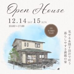 ＼12/14(土)〜15(日)開催／特別公開｜見せる＆隠す設計で叶う暮らしやすさ満載の家＠名古屋市守山区