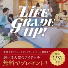 新春ライフグレードアップキャンペーンのお知らせ｜1月31日まで限定